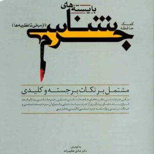 هاي جرم شناسي2 300x300 - سبد خرید