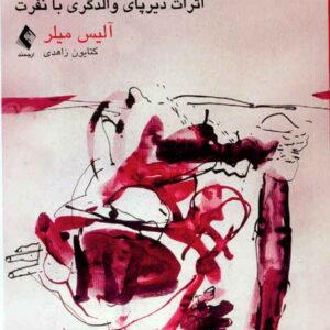 هرگز دروغ نمي گويد 300x300 - سبد خرید