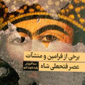 فرامين1 300x300 - سبد خرید