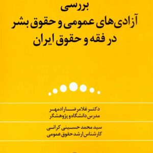 آزدي هاي عمومي 300x300 - سبد خرید