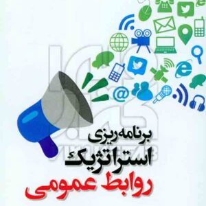 ريزي استراتژيک روابط عمومي دفتر 300x300 - سبد خرید