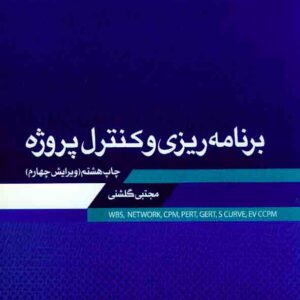 ريزي و کنترل پروژه3 300x300 - سبد خرید