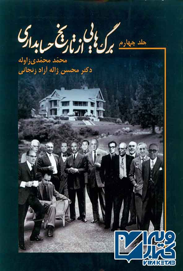 هايي از تاريخ حسابداري.ج 4 - سبد خرید