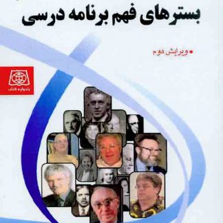 هاي فهم برنامه درسي2 324x324 - سبد خرید