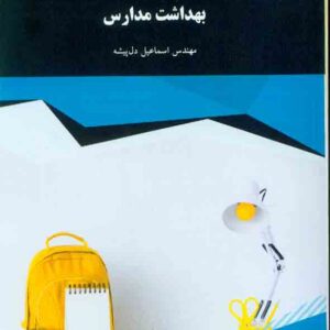 مدارس 300x300 - سبد خرید
