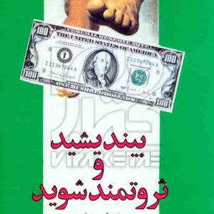 و ثروتمند شويد 300x300 - سبد خرید