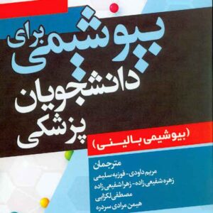 براي دانشجويان پزشکي 1 300x300 - سبد خرید