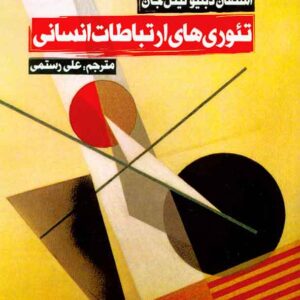 هاي ارتباط انساني 300x300 - سبد خرید