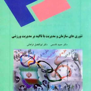 هاي سازمان و مديريت 300x300 - سبد خرید