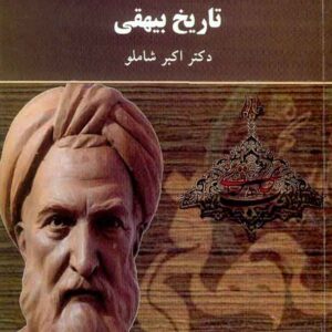 بيهقي 300x300 - سبد خرید