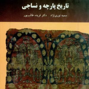پارچه و نساجي 300x300 - سبد خرید