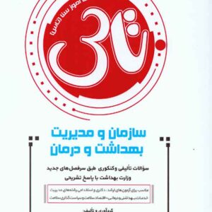 سازمان و مديريت بهداشت و درمان 1 300x300 - سبد خرید