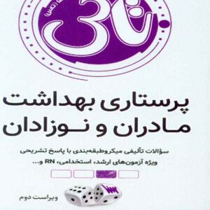 پرستاري بهداشت مادران و نوزادان 300x300 - سبد خرید