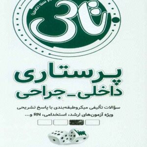 پرستاري 300x300 - سبد خرید