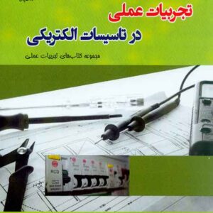 تاسيسات الکتريکي 300x300 - سبد خرید