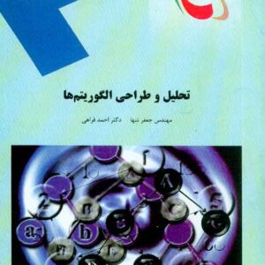 و طراحي الگوريتم 300x300 - سبد خرید