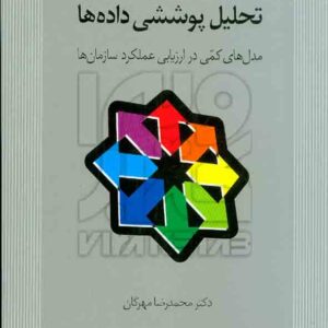 پوششي داده ها  300x300 - سبد خرید