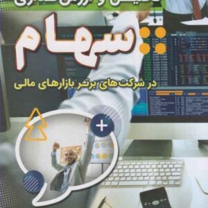 و ارزش گذاری سهام 300x300 - سبد خرید