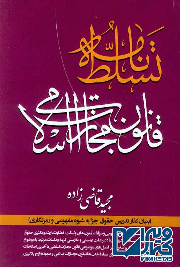 بر قانون مجازات اسلامي 2 - سبد خرید