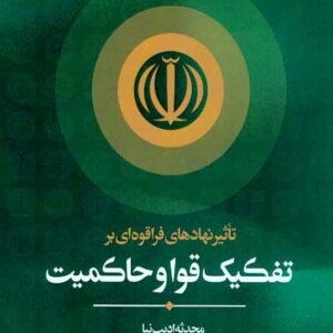 قواو حاکميت 300x300 - سبد خرید