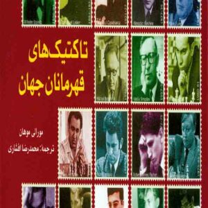 هاي قهرمانان جهان  300x300 - سبد خرید
