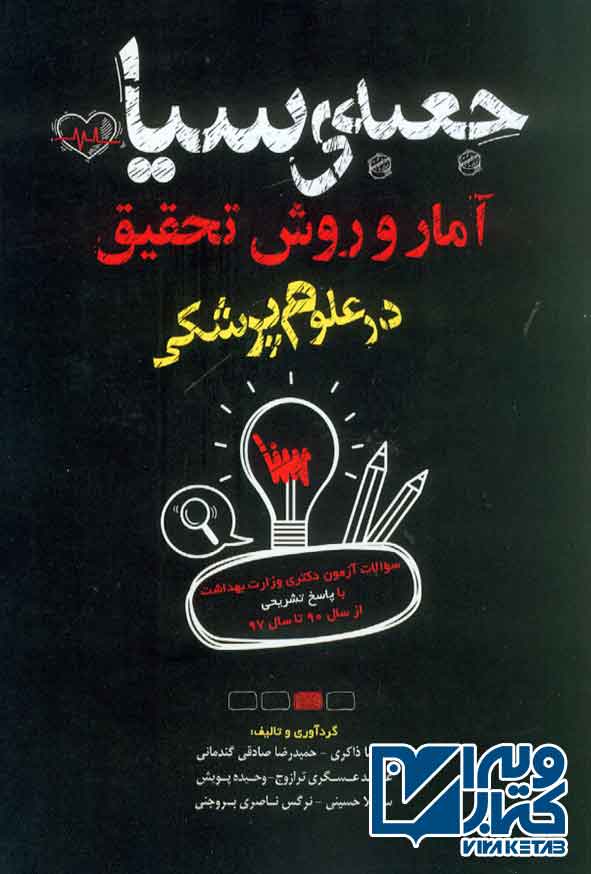 سياه آمار و روش تحقيق در پزشکي - سبد خرید