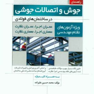 و اتصالات جوشي 2 300x300 - سبد خرید