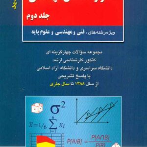 دوم آمار و احتمال مهندسي 300x300 - سبد خرید