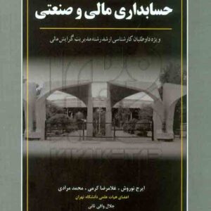 مالي و صنعتي 300x300 - سبد خرید