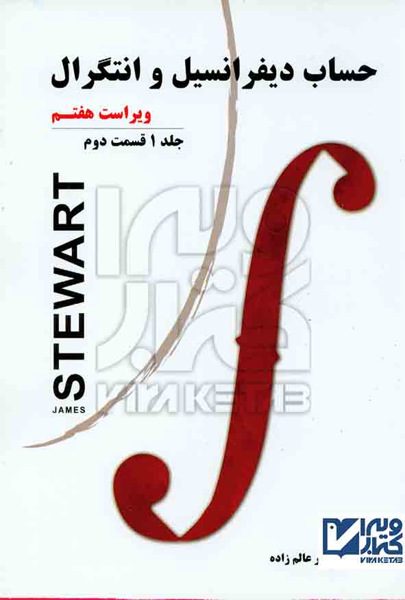 ديفرانسيل و انتگرال جلد 1 قسمت2 - سبد خرید