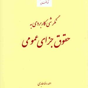 جزاي عمومي.tif1  300x300 - سبد خرید