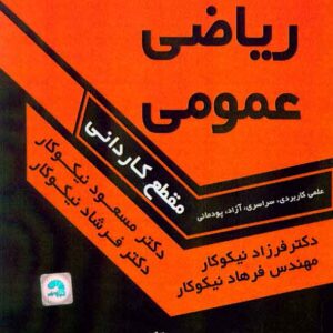 رياضي عمومي 300x300 - سبد خرید
