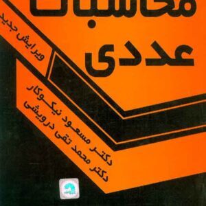 محاسبات عددي 300x300 - سبد خرید