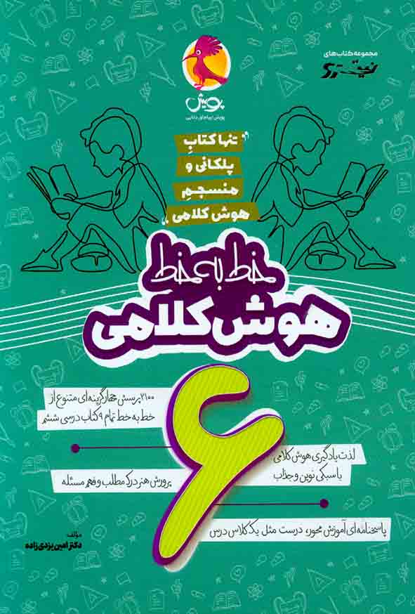 ب خط هوش کلامی 6 - سبد خرید
