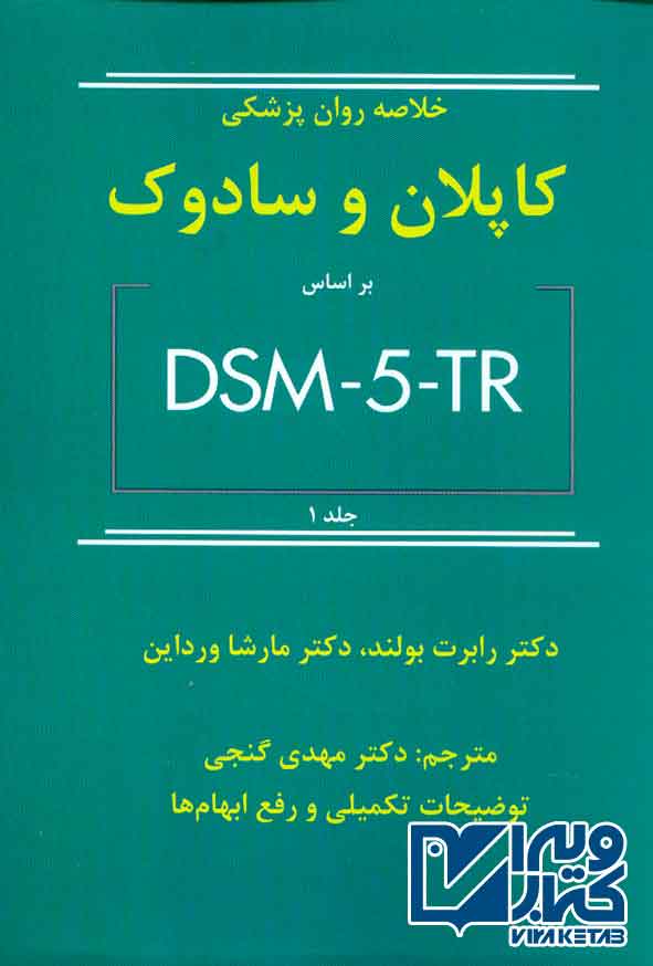 کاپچلان و سادوک جلد اول  - سبد خرید