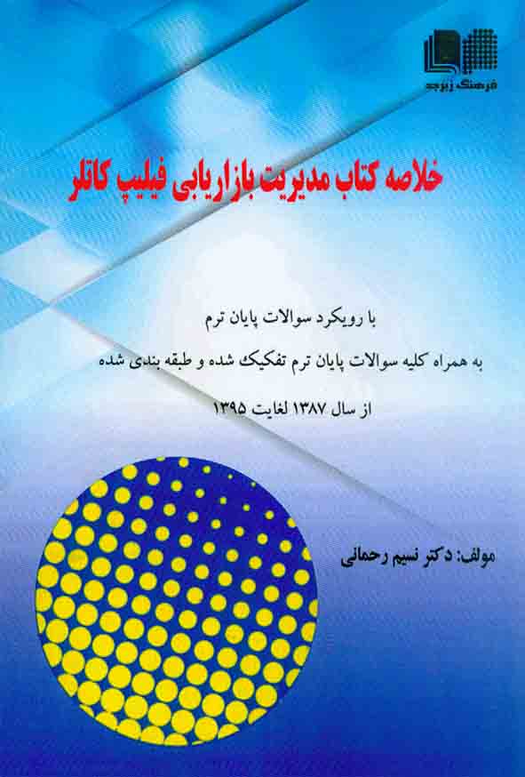 کتاب مديريت بازاريابي کاتلر - سبد خرید