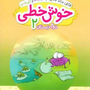 خطي دوم 300x300 - سبد خرید