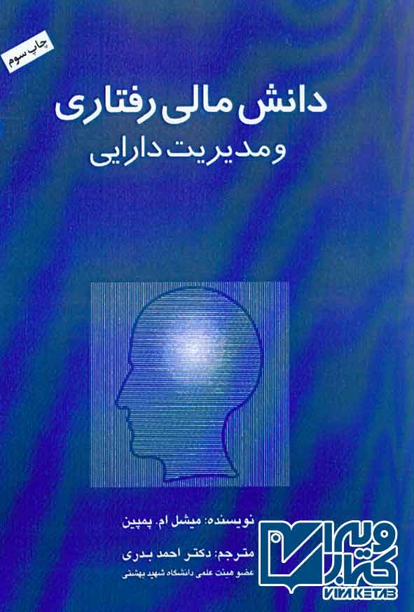 کتاب دانش مالی رفتاری و مدیریت داریی , میشل ام پمپین , احمد بدری