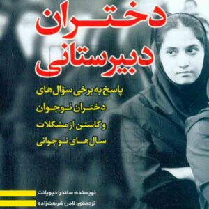 دبيرستاني  300x300 - سبد خرید
