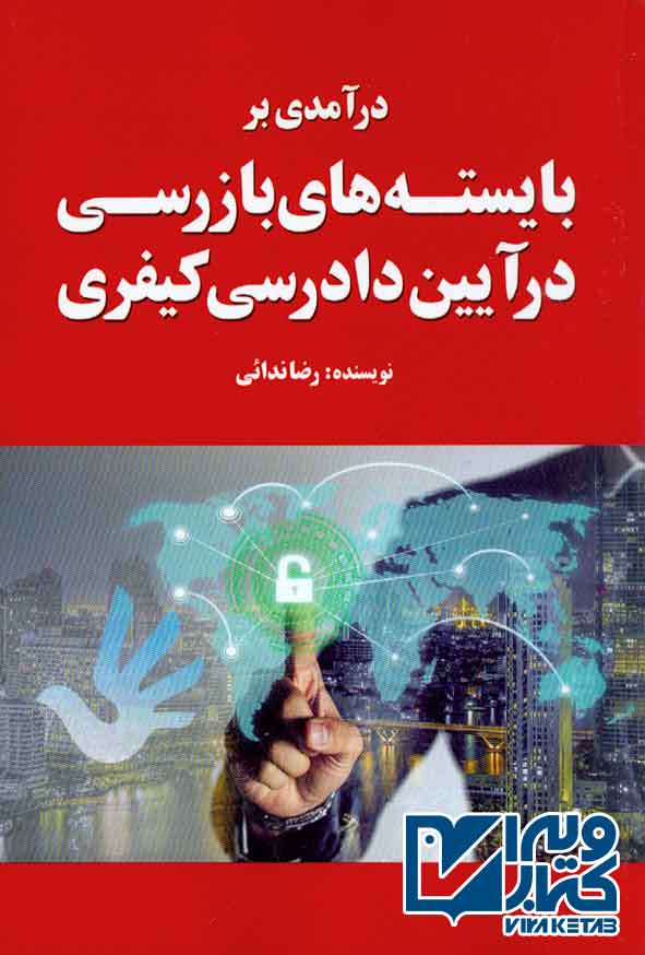 بر بايسته هاي بازرسي - سبد خرید