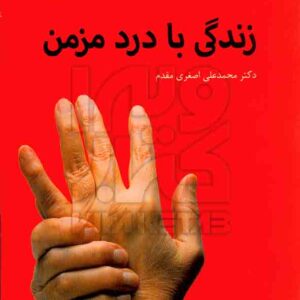 مزمن 300x300 - سبد خرید