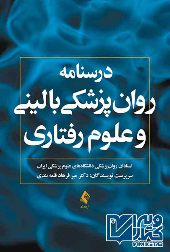 روان پزشکی بالینی - سبد خرید