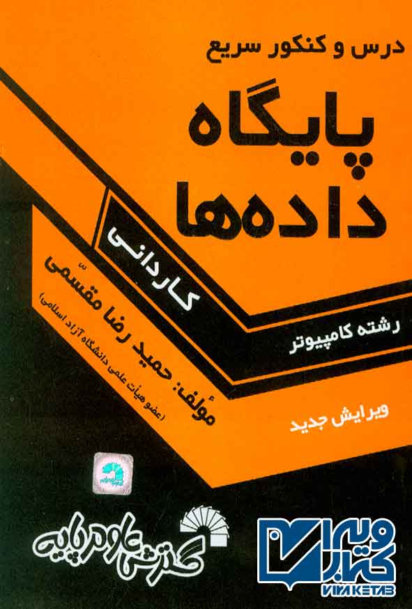 و کنکور سريع پايگاه داده - سبد خرید