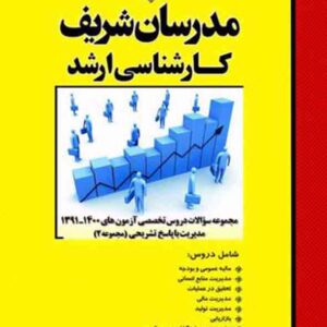 جلد 2 مدیریت 1 1 300x300 - سبد خرید