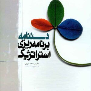 برنامه ريزي استراتژيک 300x300 - سبد خرید