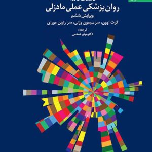 روان پزشکی 2 300x300 - سبد خرید