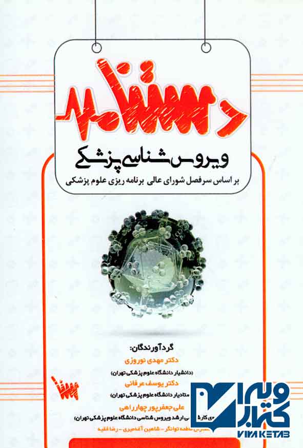 ويروس شناسي پزشکي 1 - سبد خرید