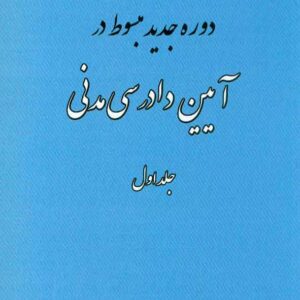جديد مبسوط در آيين دادرسي مدني 1 300x300 - سبد خرید