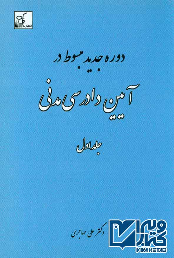 جديد مبسوط در آيين دادرسي مدني 1 - سبد خرید