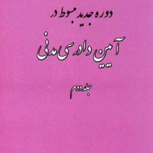 جديد مبسوط در آيين دادرسي مدني 2 300x300 - سبد خرید